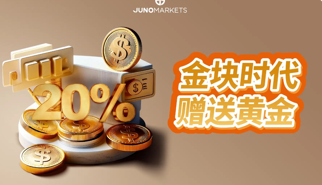 君诺金融20% 赠金活动到9月